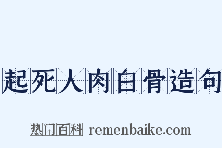 起死人肉白骨造句是什么意思的图片